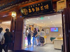 -嘉华鲜花饼(四方街旗舰店)