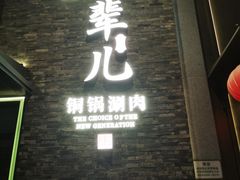 -牛街·马辈儿涮肉(牛街总店)