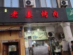 -老姜烤肉(河马石商园店)