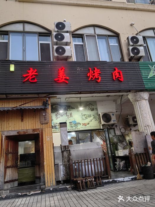 老姜烤肉(河马石商园店)图片