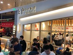 等位区-上户日本料理(北仑富邦店)