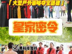 -沉浸北京·团建旅行·密室剧本杀·年会会议轰趴拓展