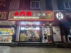 门面-小门坎三合鱼(总店)