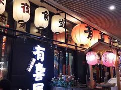 门面-有喜屋·鲜鸡板前烧鸟(徐家汇店)