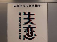 -成都失恋馆