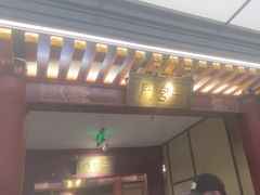 -京味斋·烤鸭·北京菜(安贞店)