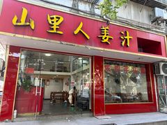 -山里人姜汁(府东小区店)