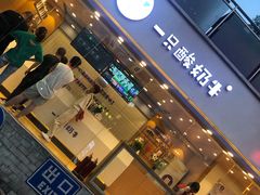 门面-一只酸奶牛(八一路店)