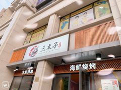 门面-三太子地摊烧烤·小龙虾(北蔡店)