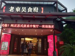 门面-老东吴食府(雅都店)