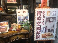 门面-黄远堂凤梨酥·伴手礼(中山路六店)