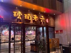 -琥珀老六龙虾(四里河店)