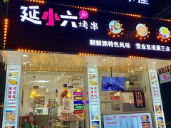 门面-延小二烤串店(银泰店)