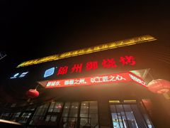 -锦州御烧烤(人民街店)