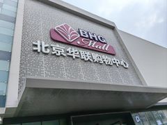 -北京华联购物中心(天通苑店)