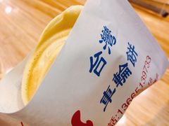 -台湾味正点车轮饼可丽饼(南禅寺店)