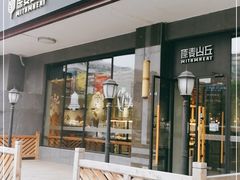 门面-原麦山丘(世纪金源店)