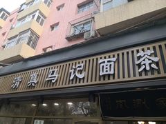 -马记伊源斋涮肉·清真菜(潘家园古玩市场店)
