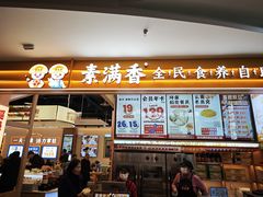 -素满香·食养自助(建邺万达店)