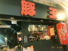-豚王拉面(锦荣商业大厦店)