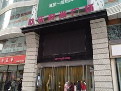 门面-吾悦广场(天津和平店)