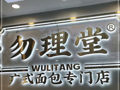 门面-勿理堂(西村店)