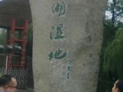 -溱湖国家湿地公园