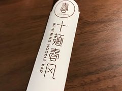 -十面春风·江南面馆(崇宁路店)