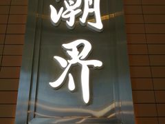 -潮界(LU·ONE凯德晶萃广场店)