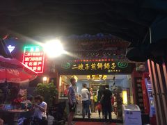 -清真·二嫂子煎饼果子(鼓楼旗舰形象店)