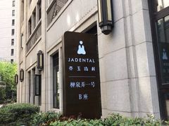 -齐玉齿科JADENTAL