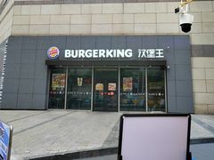 -汉堡王(南开大悦城店)