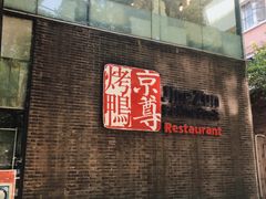 -京尊烤鸭店JINGZUN(春秀路店)