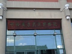 -呼伦贝尔民族博物馆