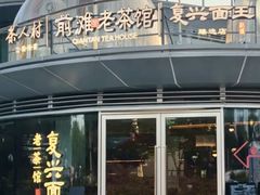 -茶人村·前滩江景雅宴(上海首店)