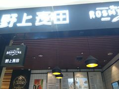 -野上麦田(中贸广场店)