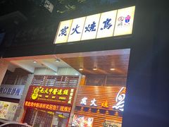 -鸟鹏烧鸟居酒屋(熙龙湾店)