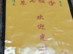 -老七饭馆(光荣道总店)