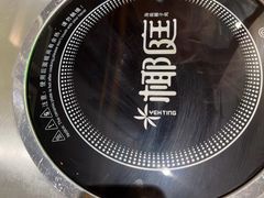 -椰庭·椰子鸡·创意玩家(晶耀前滩店)
