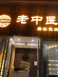 -老中医