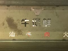 -牛很鲜潮汕牛肉火锅(朝晖路店)