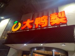 -大鸭梨(天通西苑店)