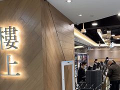 -楼上(新馬路澳門廣場店)
