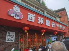-西环肥仔螺蛳粉(总店)