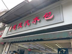 门面-毛氏汽水包(山海关路店)
