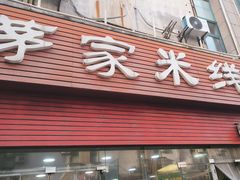 -茅家米线(中大街店)