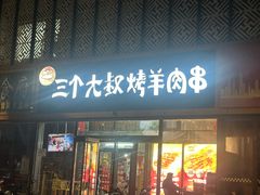 -三个大叔烤羊肉串·炭炉砂锅菜(西三旗店)