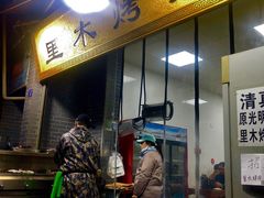 门面-光明巷里木烤肉
