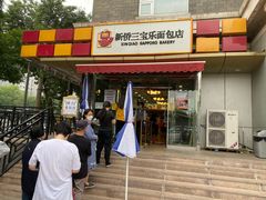-新侨三宝乐面包店(崇文门店)