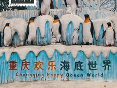 -重庆欢乐海底世界